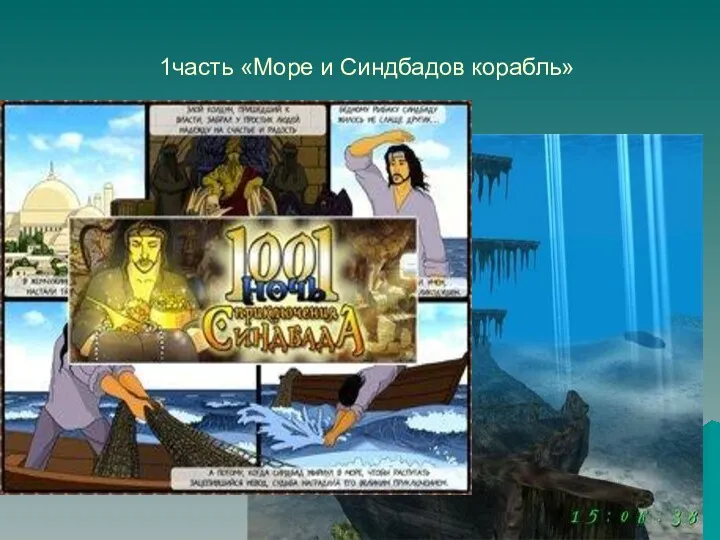 1часть «Море и Синдбадов корабль»