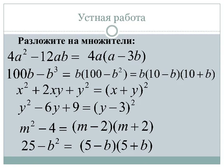 Устная работа Разложите на множители: