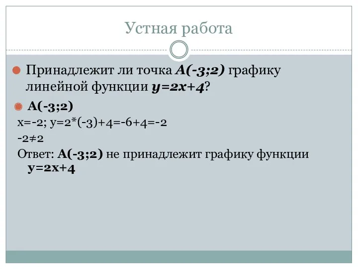 Устная работа Принадлежит ли точка А(-3;2) графику линейной функции у=2х+4?