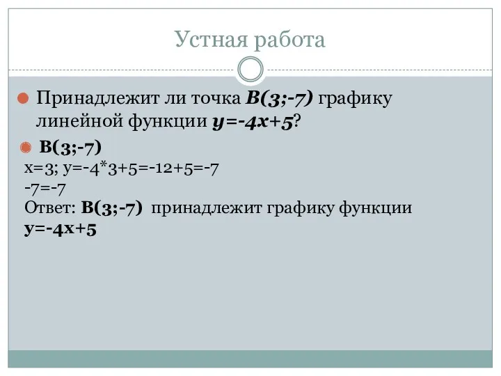 Устная работа Принадлежит ли точка В(3;-7) графику линейной функции у=-4х+5?