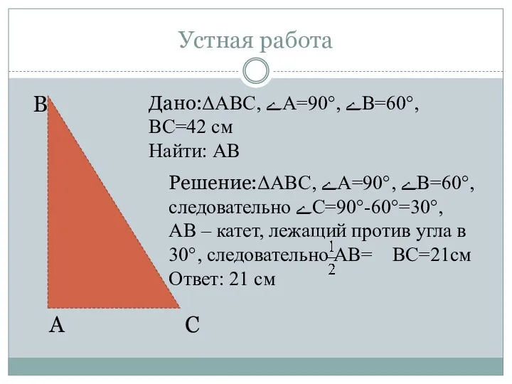 Устная работа А В С Дано:ΔАВС, ﮮА=90°, ﮮВ=60°, ВС=42 см