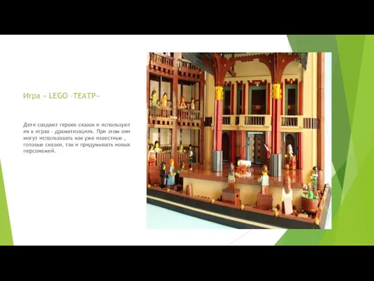 Игра « LEGO –ТЕАТР» Дети создают героев сказок и используют