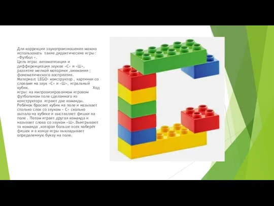 Для коррекции звукопроизношения можно использовать такие дидактические игры : «Футбол