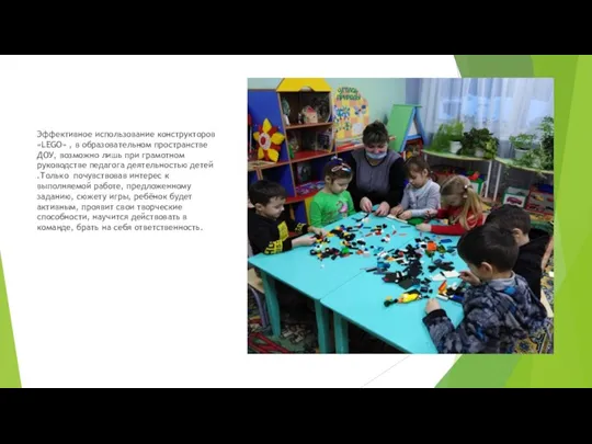 Эффективное использование конструкторов «LEGO» , в образовательном пространстве ДОУ, возможно