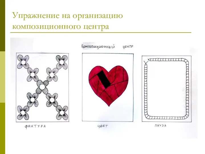 Упражнение на организацию композиционного центра