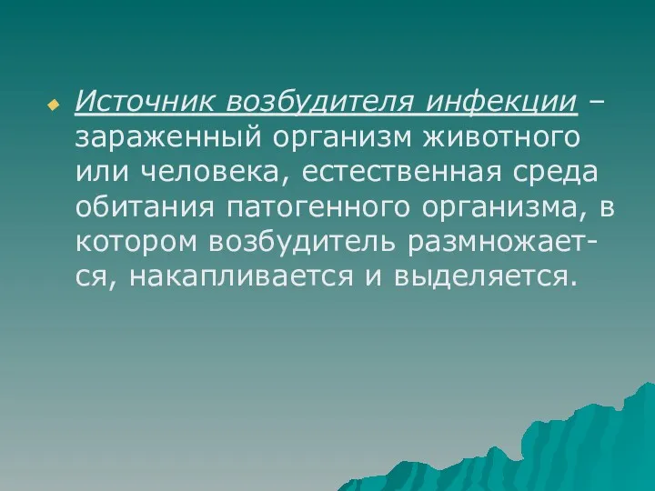 Источник возбудителя инфекции – зараженный организм животного или человека, естественная