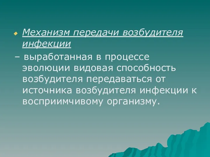 Механизм передачи возбудителя инфекции – выработанная в процессе эволюции видовая