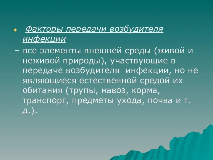 Факторы передачи возбудителя инфекции – все элементы внешней среды (живой