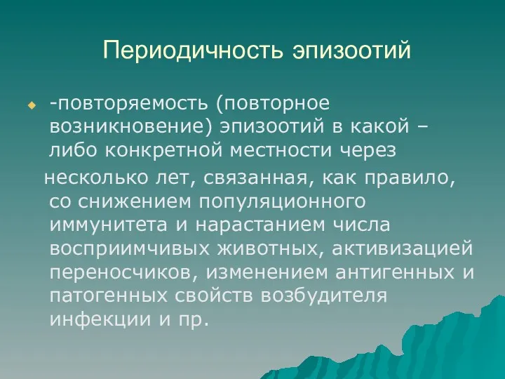 Периодичность эпизоотий -повторяемость (повторное возникновение) эпизоотий в какой –либо конкретной