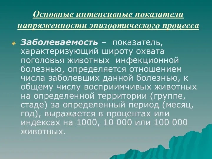 Основные интенсивные показатели напряженности эпизоотического процесса Заболеваемость – показатель, характеризующий