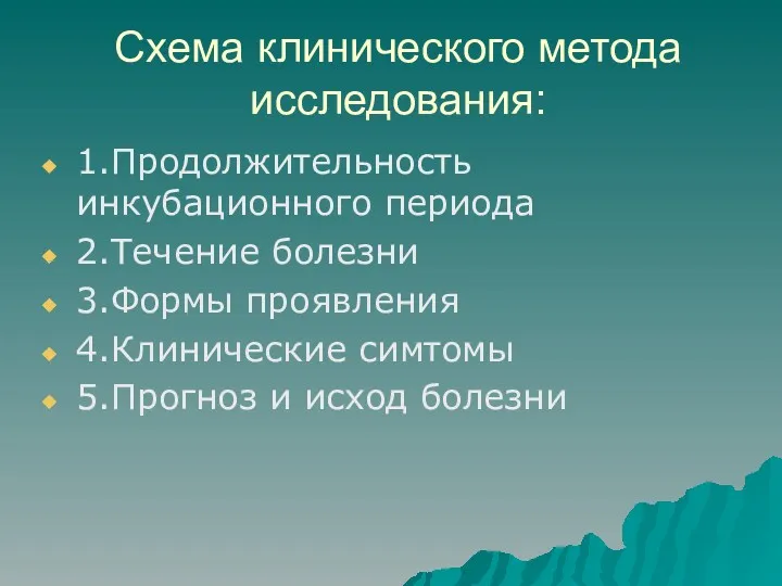 Схема клинического метода исследования: 1.Продолжительность инкубационного периода 2.Течение болезни 3.Формы