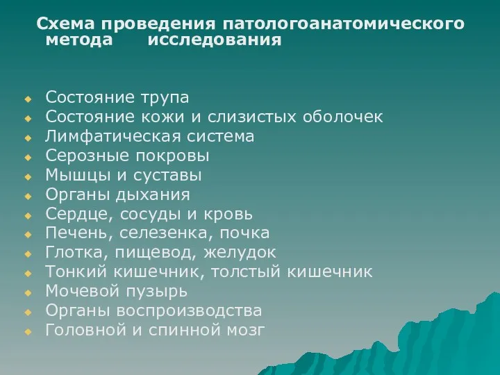 Схема проведения патологоанатомического метода исследования Состояние трупа Состояние кожи и