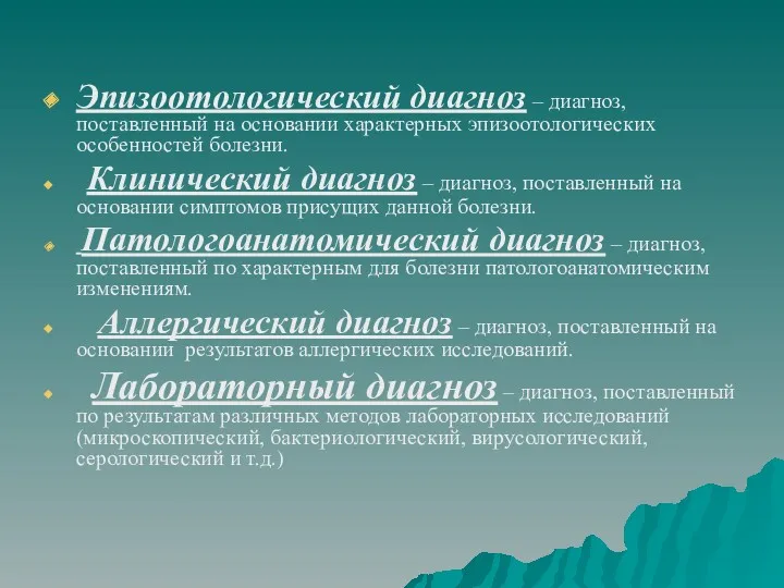 Эпизоотологический диагноз – диагноз, поставленный на основании характерных эпизоотологических особенностей