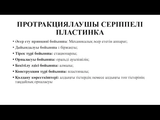 ПРОТРАКЦИЯЛАУШЫ СЕРІППЕЛІ ПЛАСТИНКА Әсер ету принципі бойынша: Меxаникалық әсер ететін