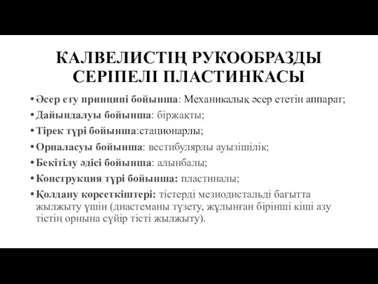 КАЛВЕЛИСТІҢ РУКООБРАЗДЫ СЕРІПЕЛІ ПЛАСТИНКАСЫ Әсер ету принципі бойынша: Меxаникалық әсер