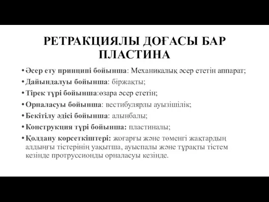 РЕТРАКЦИЯЛЫ ДОҒАСЫ БАР ПЛАСТИНА Әсер ету принципі бойынша: Меxаникалық әсер