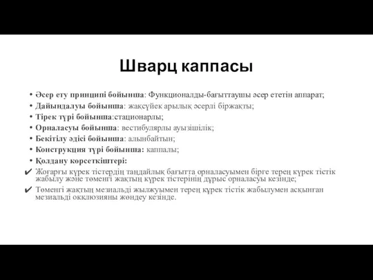 Шварц каппасы Әсер ету принципі бойынша: Функционалды-бағыттаушы әсер ететін аппарат;