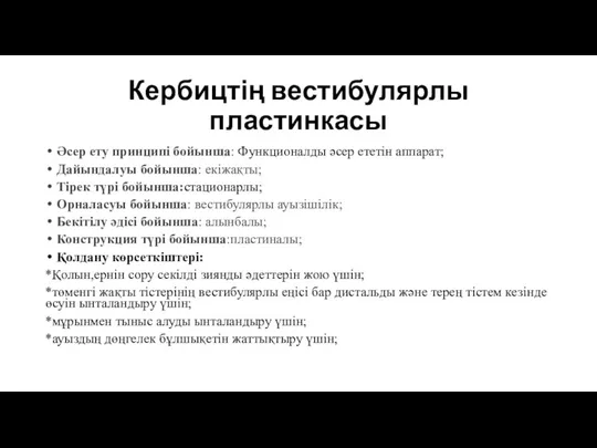 Кербицтің вестибулярлы пластинкасы Әсер ету принципі бойынша: Функционалды әсер ететін