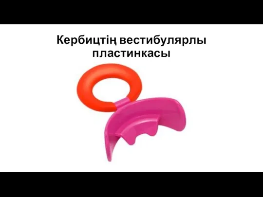 Кербицтің вестибулярлы пластинкасы