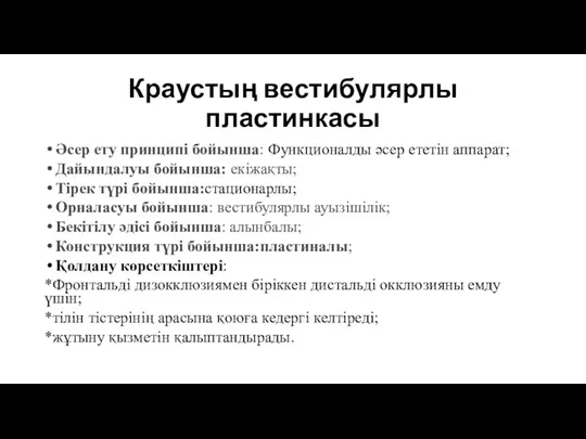 Краустың вестибулярлы пластинкасы Әсер ету принципі бойынша: Функционалды әсер ететін