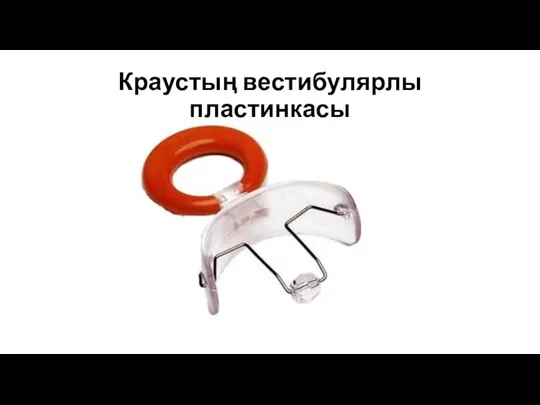 Краустың вестибулярлы пластинкасы