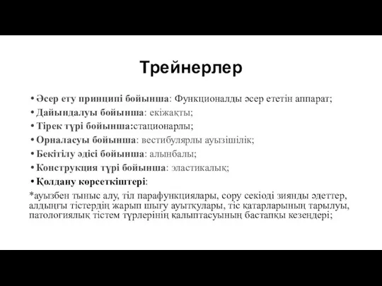 Трейнерлер Әсер ету принципі бойынша: Функционалды әсер ететін аппарат; Дайындалуы