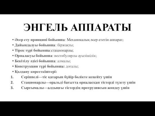 ЭНГЕЛЬ АППАРАТЫ Әсер ету принципі бойынша: Меxаникалық әсер ететін аппарат;