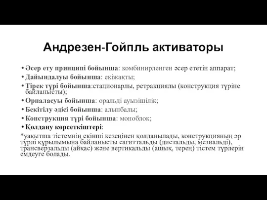 Андрезен-Гойпль активаторы Әсер ету принципі бойынша: комбинирленген әсер ететін аппарат;