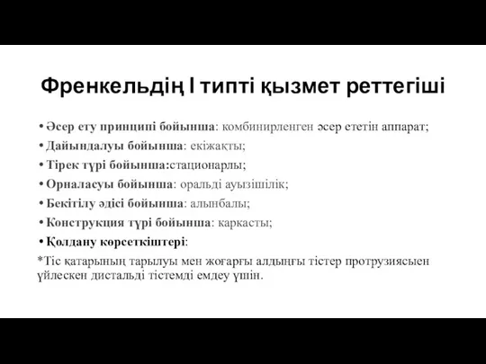 Френкельдің І типті қызмет реттегіші Әсер ету принципі бойынша: комбинирленген