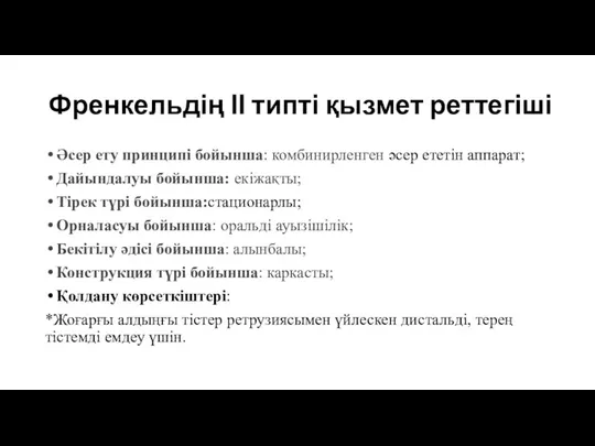 Френкельдің ІІ типті қызмет реттегіші Әсер ету принципі бойынша: комбинирленген