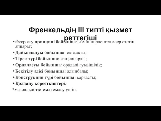 Френкельдің ІІІ типті қызмет реттегіші Әсер ету принципі бойынша: комбинирленген