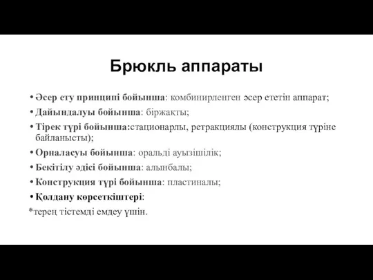 Брюкль аппараты Әсер ету принципі бойынша: комбинирленген әсер ететін аппарат;