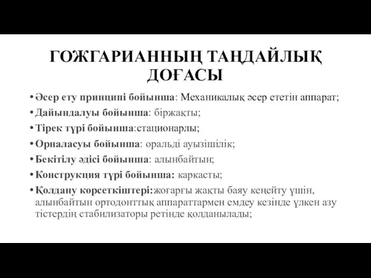 ГОЖГАРИАННЫҢ ТАҢДАЙЛЫҚ ДОҒАСЫ Әсер ету принципі бойынша: Меxаникалық әсер ететін