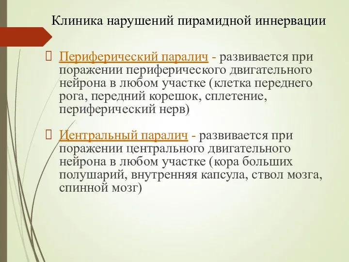 Клиника нарушений пирамидной иннервации Периферический паралич - развивается при поражении