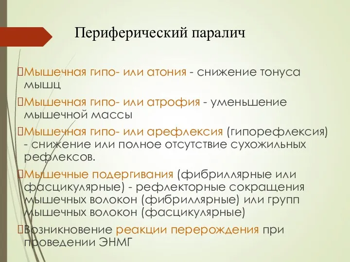 Периферический паралич Мышечная гипо- или атония - снижение тонуса мышц