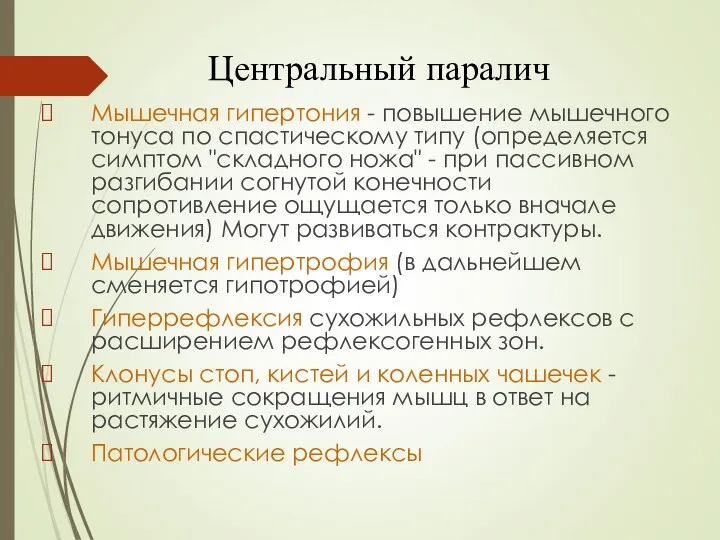 Центральный паралич Мышечная гипертония - повышение мышечного тонуса по спастическому