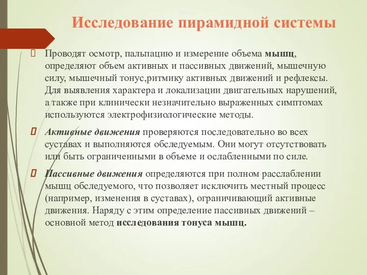 Исследование пирамидной системы Проводят осмотр, пальпацию и измерение объема мышц,определяют