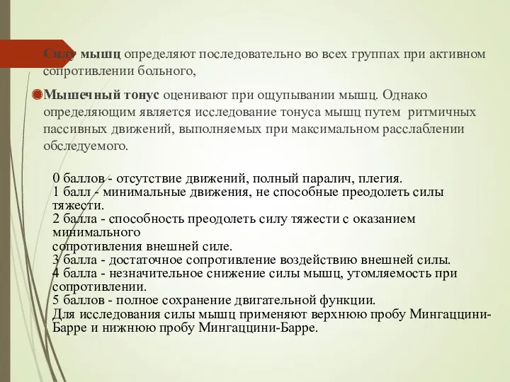 Силу мышц определяют последовательно во всех группах при активном сопротивлении