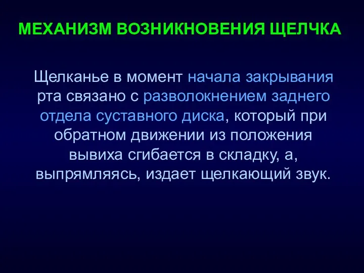 МЕХАНИЗМ ВОЗНИКНОВЕНИЯ ЩЕЛЧКА Щелканье в момент начала закрывания рта связано