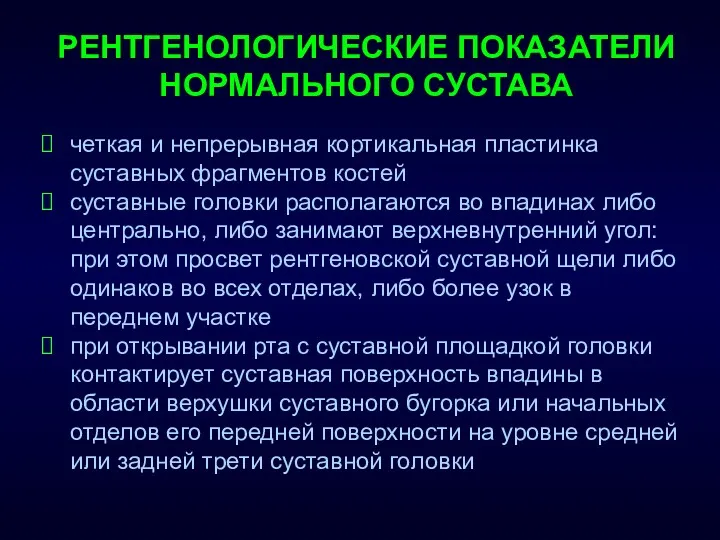 РЕНТГЕНОЛОГИЧЕСКИЕ ПОКАЗАТЕЛИ НОРМАЛЬНОГО СУСТАВА четкая и непрерывная кортикальная пластинка суставных