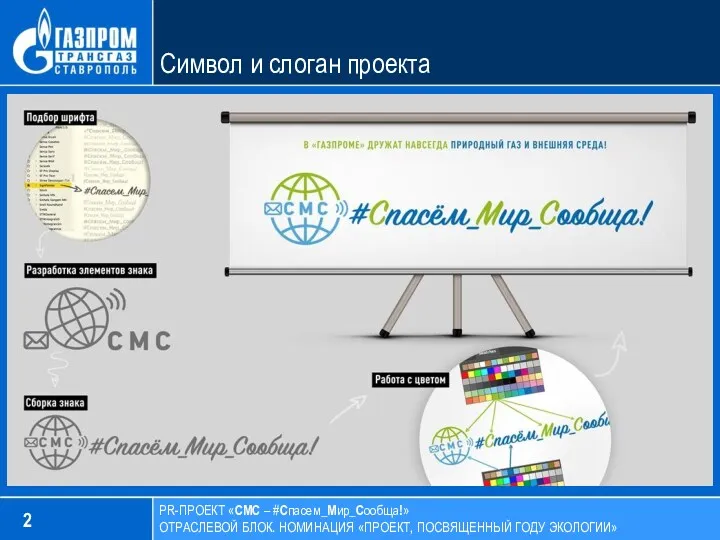 2 PR-ПРОЕКТ «СМС – #Спасем_Мир_Сообща!» ОТРАСЛЕВОЙ БЛОК. НОМИНАЦИЯ «ПРОЕКТ, ПОСВЯЩЕННЫЙ ГОДУ ЭКОЛОГИИ» Символ и слоган проекта