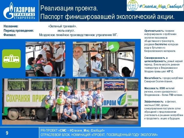 9 PR-ПРОЕКТ «СМС – #Спасем_Мир_Сообща!» ОТРАСЛЕВОЙ БЛОК. НОМИНАЦИЯ «ПРОЕКТ, ПОСВЯЩЕННЫЙ