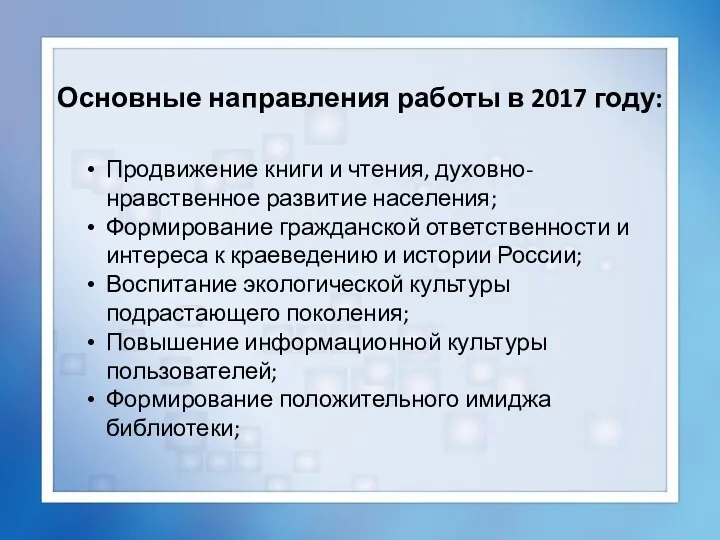 Основные направления работы в 2017 году: Продвижение книги и чтения,