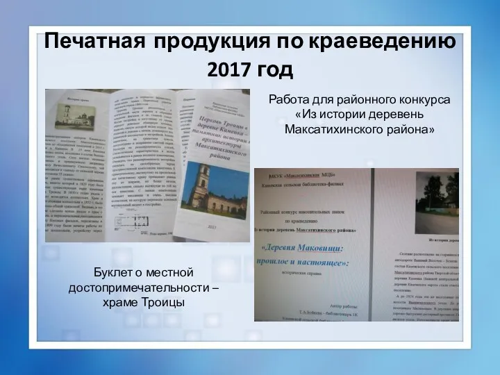 Печатная продукция по краеведению 2017 год Буклет о местной достопримечательности