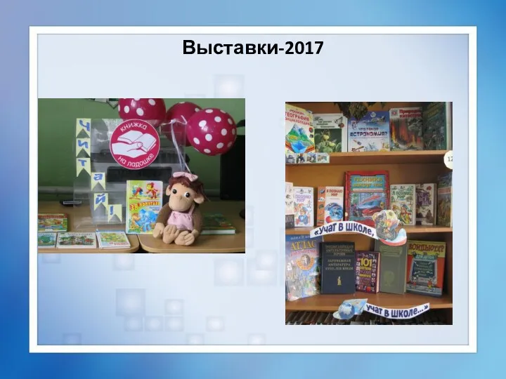 Выставки-2017