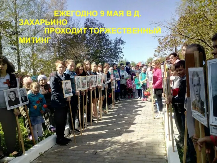 ЕЖЕГОДНО 9 МАЯ В Д.ЗАХАРЬИНО ПРОХОДИТ ТОРЖЕСТВЕННЫЙ МИТИНГ