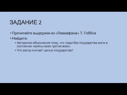 ЗАДАНИЕ 2 Прочитайте выдержки из «Левиафана» Т. Гоббса Найдите: Авторское