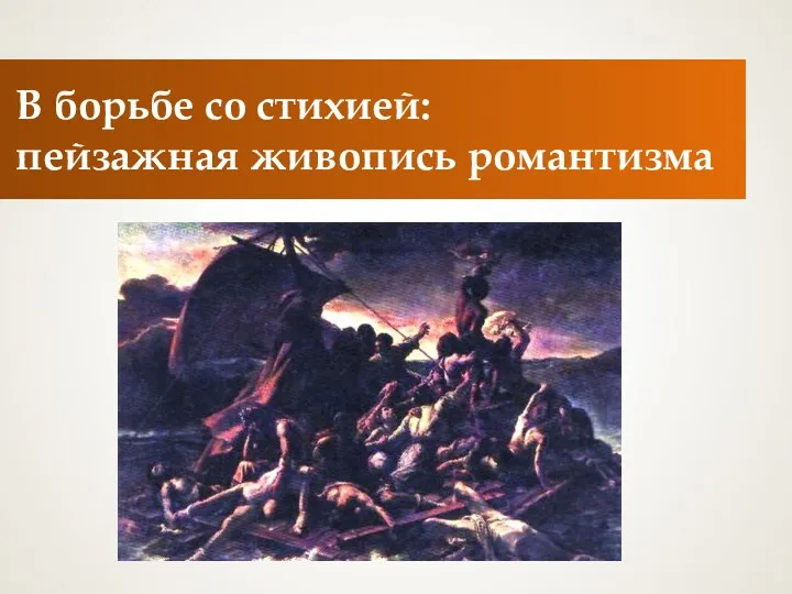 В борьбе со стихией: пейзажная живопись романтизма