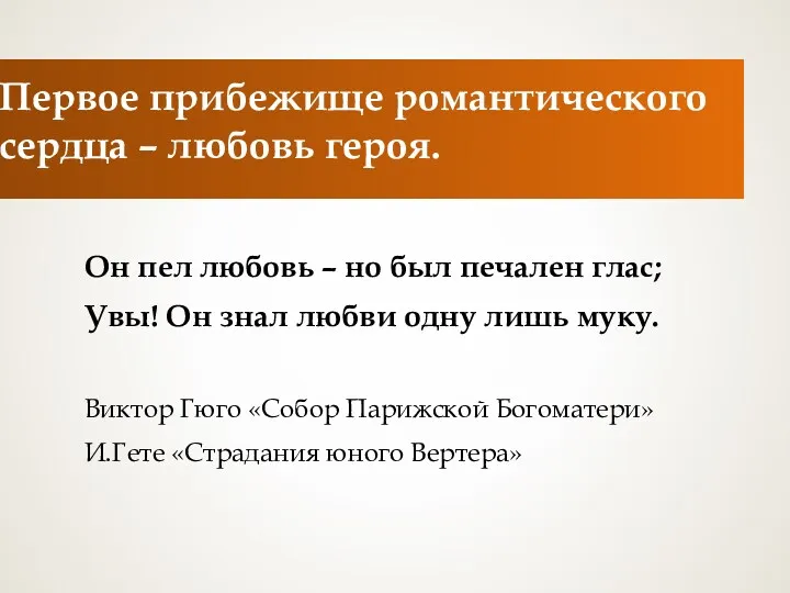 Первое прибежище романтического сердца – любовь героя. Он пел любовь