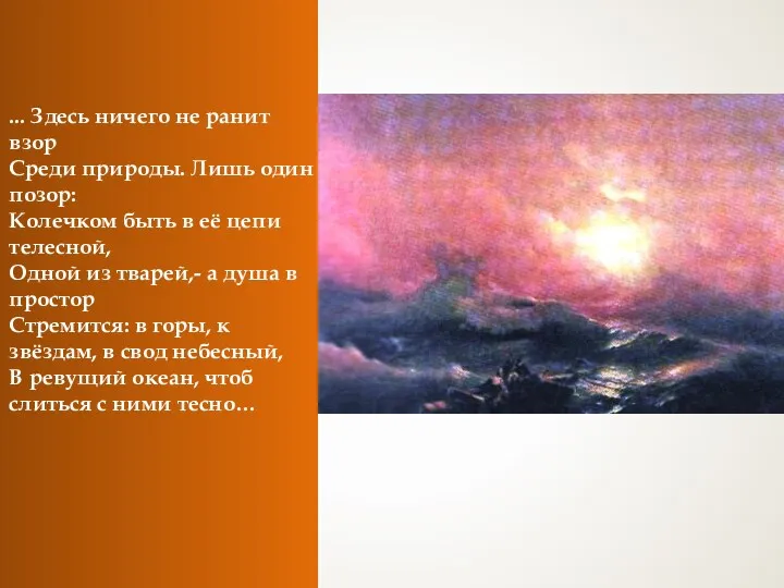 ... Здесь ничего не ранит взор Среди природы. Лишь один